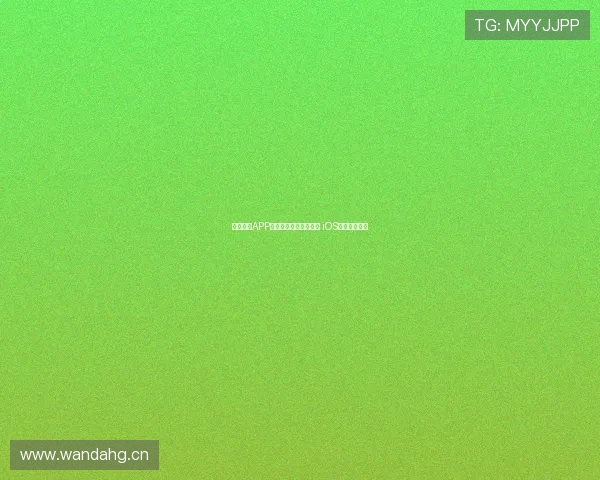 收米直播APP下载安装教程详细步骤 iOS用户必看指南