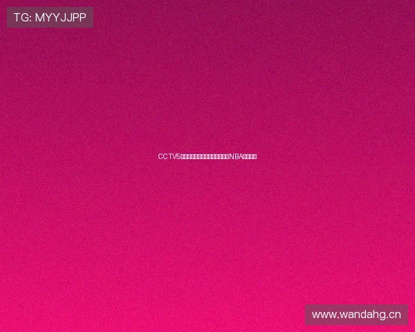 CCTV5携手腾讯体育全程高清直播精彩NBA赛事盛况