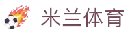 米兰·体育(中国)官方网站 - AC  MILAN SPORTS